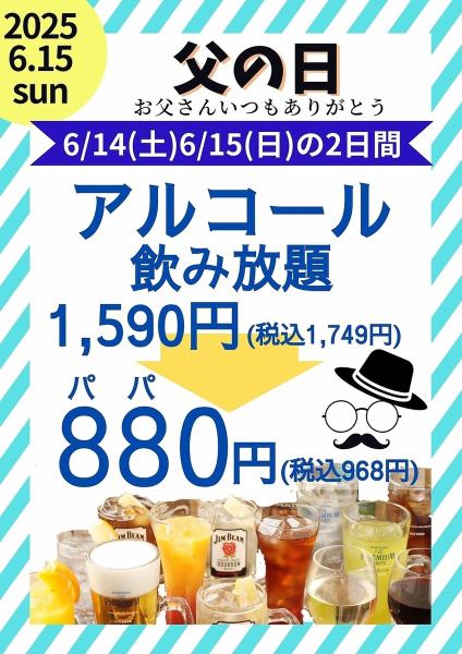 【6/14(土)・6/15(日)】◆父の日～お父さんいつもありがとう～◆アルコール飲み放題1749円→968円(税込)！