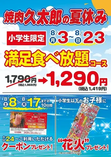 8/3～8/23限定！夏フェア