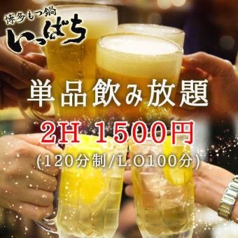 【単品飲み放題！】2時間単品飲み放題 1500円＜宴会・飲み会・女子会などに！＞ 