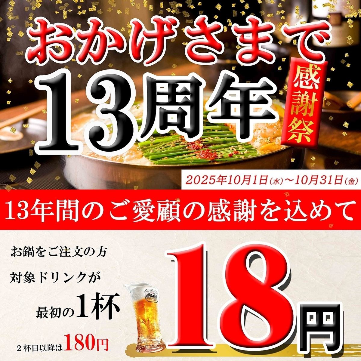 10月1日～31日までおかげさまで13周年「ドリンク1杯18円」キャンペーン