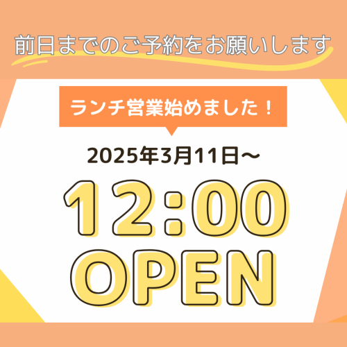 【要予約】ランチ営業開始