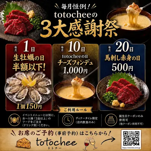 【毎月恒例！totocheeの3大感謝祭】1日・10日・20日は人気メニューを特別価格で提供いたします☆