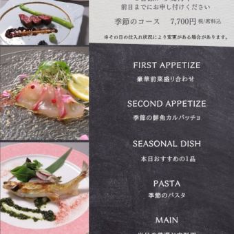 季節のコース《6品》7700円(税/席料込)