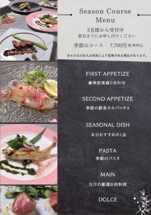 季節のコース《6品》7700円(税/席料込)
