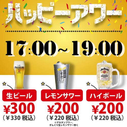 【17時～19時限定！】ハッピーアワー開催中◎