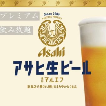 90分プレミアム飲み放題コース、生ビール付き！！2名様～OK　※ハンドルキーパー割あります