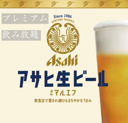 90分プレミアム飲み放題コース、生ビール付き！！2名様～OK　※ハンドルキーパー割あります