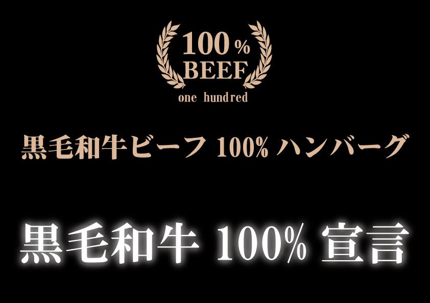 牛肉の美味しさを追求し、 厳選したビーフを使用。