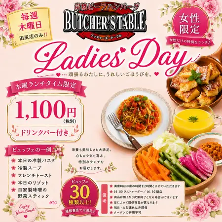 【田尻店限定】平日木曜日ランチタイムはレディースデイ、女性だけの特別なランチ♪1,210円