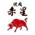 焼肉　赤星　里庄店