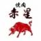焼肉　赤星　里庄店