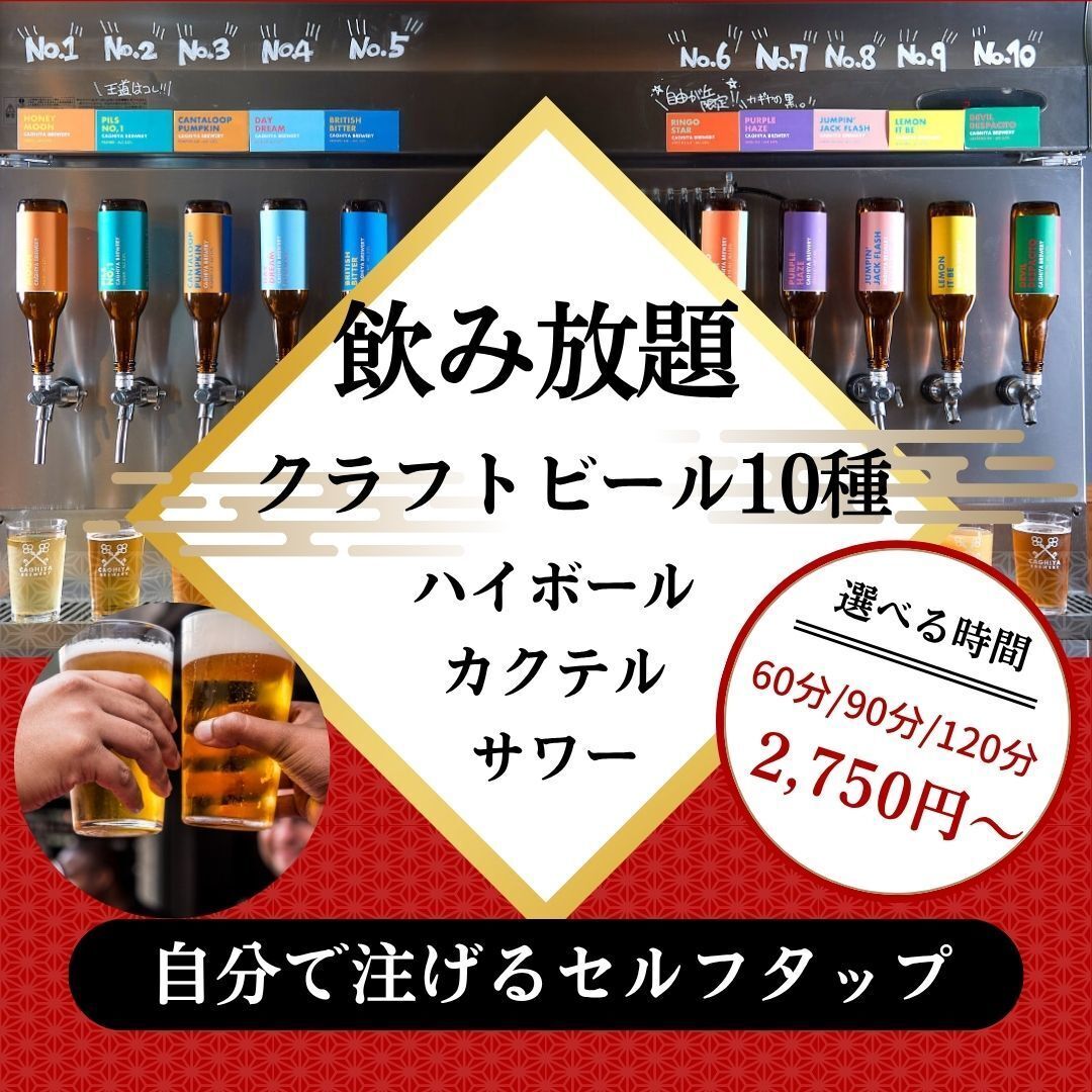 大人のドリンクバー】60分飲み比べ放題 / 10種以上の自社製クラフト