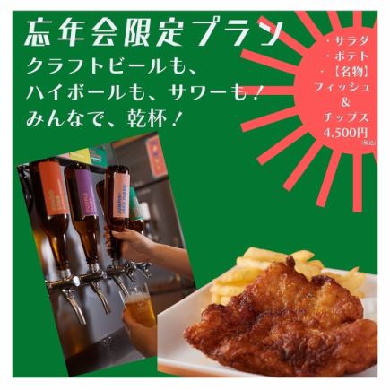 <<忘年会限定!!>> 90分飲み比べ付き!アラカルト注文も可能な『皆で乾杯プラン』