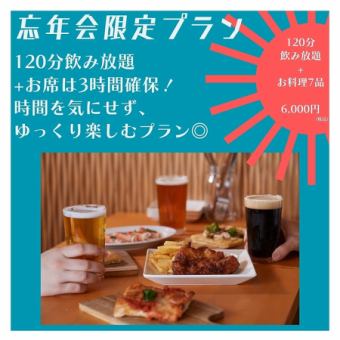 <<忘年会限定!!>> 120分飲み比べ付きお席は180分!カギヤ1番人気の『ゆったり満喫プラン』