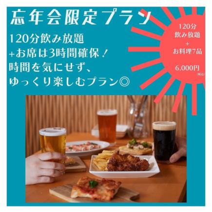 <<忘年会限定!!>> 120分飲み比べ付きお席は180分!カギヤ1番人気の『ゆったり満喫プラン』