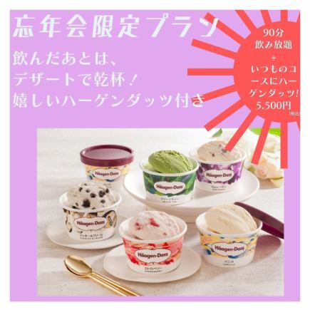 <<忘年会限定!!>> いつもの90分飲み比べ付き!にハーゲンダッツプレゼント『定番忘年会プラン』