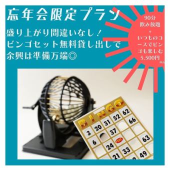 <<忘年会限定!!>> ◎ ビンゴセットご用意、90分飲み比べが付いた『盛り上がり忘年会プラン』
