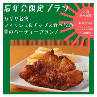 <<忘年会限定!!>> フィッシュ&チップスが食べ放題!『夢の忘年会プラン』(120分飲み放題付き)