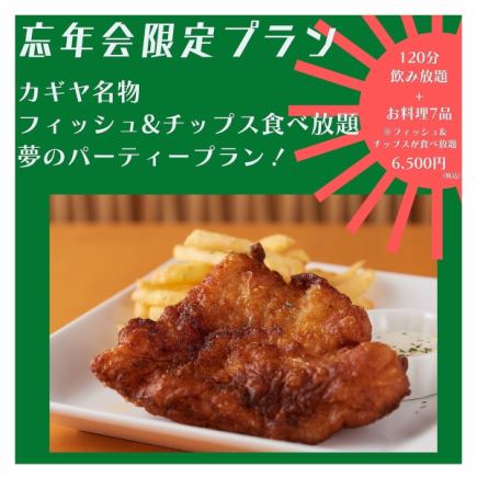 <<忘年会限定!!>> フィッシュ&チップスが食べ放題!『夢の忘年会プラン』(120分飲み放題付き)