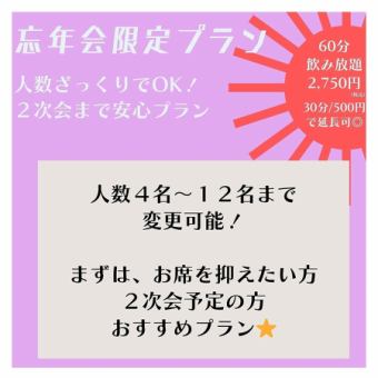 <<忘年会限定!!>> 人数はざっくりでOK!悩める幹事様におすすめの『2次会安心プラン」