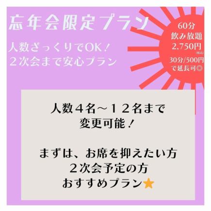 <<忘年会限定!!>> 人数はざっくりでOK!悩める幹事様におすすめの『2次会安心プラン」