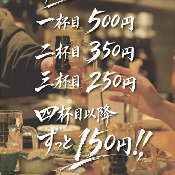 ”飲めば飲むほど安くなる”併呑システム【4杯目以降はずっと150円!!】