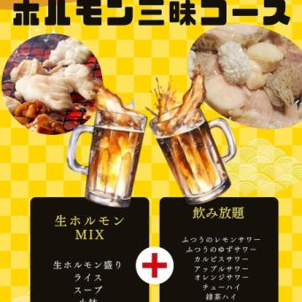 ホルモン三昧コース　　60分飲み放題付き♪