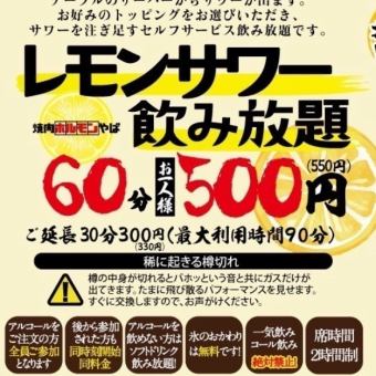 柠檬酸无限畅饮 60分钟 1人500日元（含税550日元）