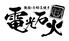 鉄板・お好み焼き 電光石火 宝町店