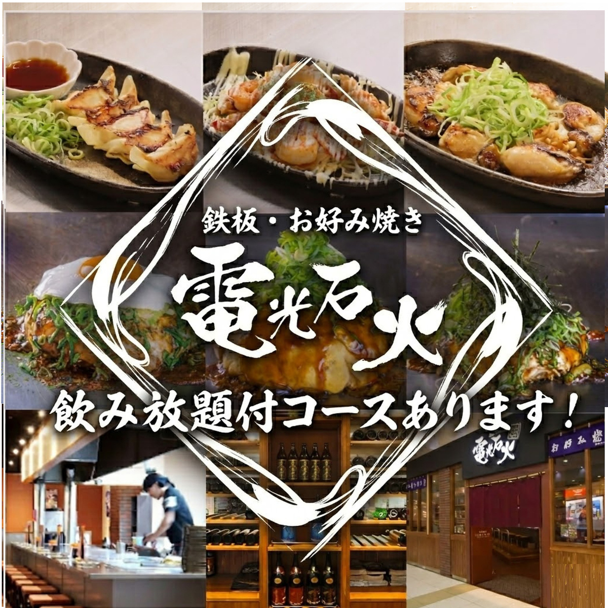 本場広島のお好み焼きといえば｢電光石火｣。種類豊富なトッピングで貴方だけの一品を