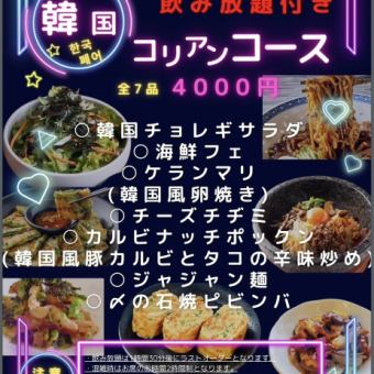 予約制【90分飲み放題付き】やみつき旨辛グルメ！韓国〈コリアンコース〉｜4000円(税込)
