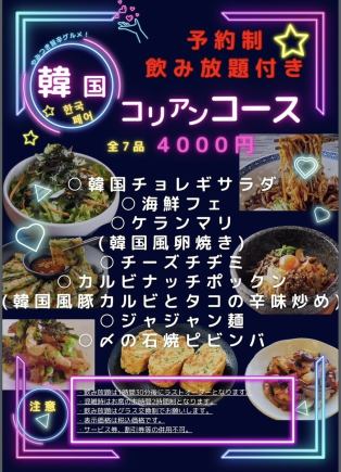 예약제【90분 음료 무제한 포함】 야미츠키 맛 매운 음식! 한국 <코리안 코스> | 4000 엔 (세금 포함)