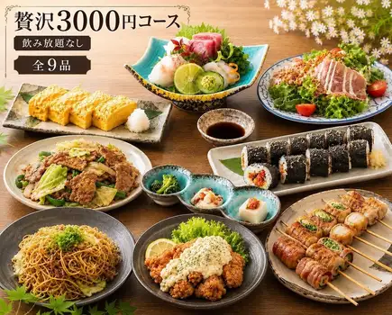【飲み放題なし】贅沢コース全9品3000円(税込)