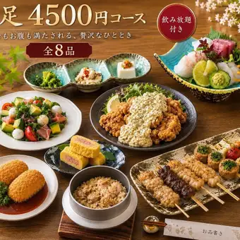 【飲み放題付き】満足コース全8品4500円(税込)心もお腹も満たされる、贅沢なひととき