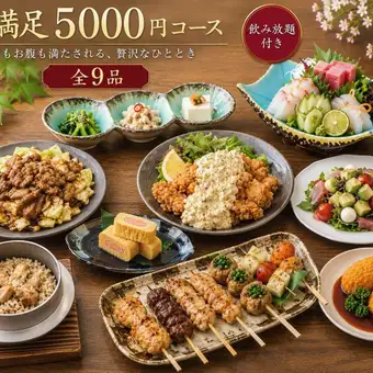 【飲み放題付き】大満足コース全9品5000円(税込)心もお腹も満たされる、贅沢なひととき