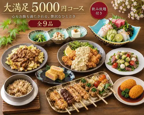 【飲み放題付き】大満足コース全9品5000円(税込)心もお腹も満たされる、贅沢なひととき