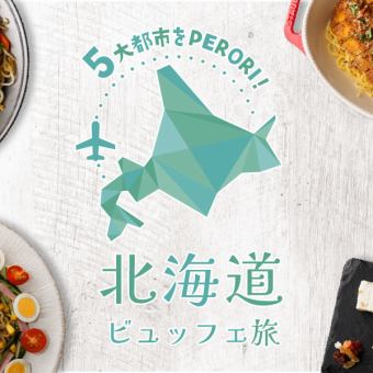 【4/15～9/2】5大都市をPERORI！北海道ビュッフェ旅（平日ランチ）120分制