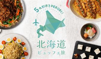 [4/15~9/2] PERORI 5 major cities! Hokkaido buffet trip (weekday lunch) 120 minutes