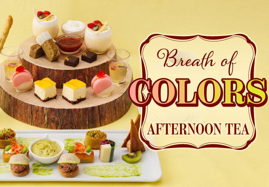 春のアフタヌーンティー「Breath of Colors Afternoon Tea 彩りの息吹」（1日10食）