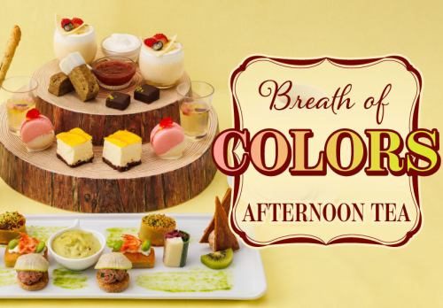 春のアフタヌーンティー「Breath of Colors Afternoon Tea 彩りの息吹」（1日10食）