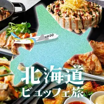 【9/1~11/30】 北海道ビュッフェ旅 平日ランチ120分制