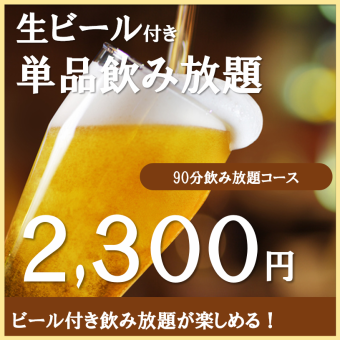 [當天OK！有啤酒♪包廂/宴會]90分鐘無限暢飲40種總計2800⇒2300日元