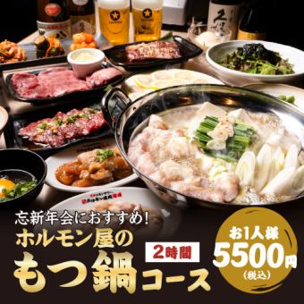 【5500円←6500円♪】《ホルモン屋の超！本気もつ鍋コース》絶品もつ鍋他,12品!2h飲み放題付！