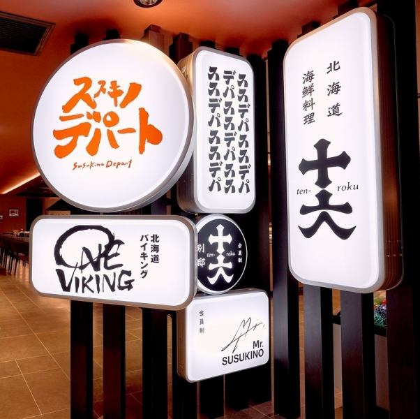 新・北海道ビュッフェダイニング「ススキノデパート」は、バイキング専門店・コースとアラカルト専門店・炉端焼き専門店・バーの4つの業態が1つの空間で楽しめるレストランとなります。ここにしかないワクワクをお客様に感じていただけるよう各お料理に工夫を凝らしております。