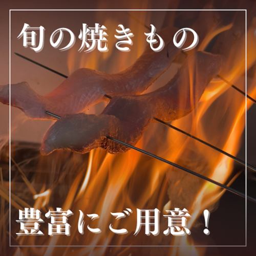 ※他の旬の焼きものなども豊富にご用意してます。