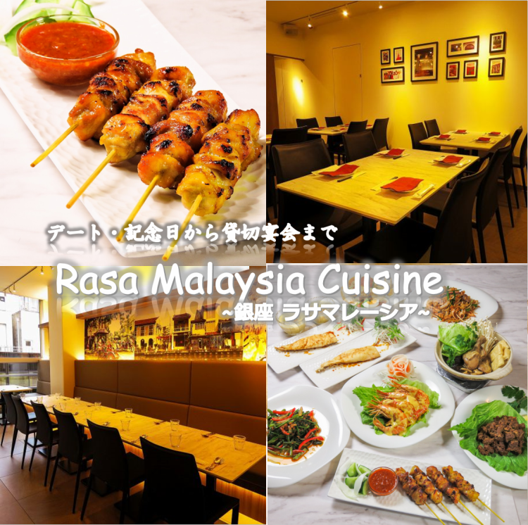 ラサ マレーシア Rasa Malaysia Cuisine 銀座 公式