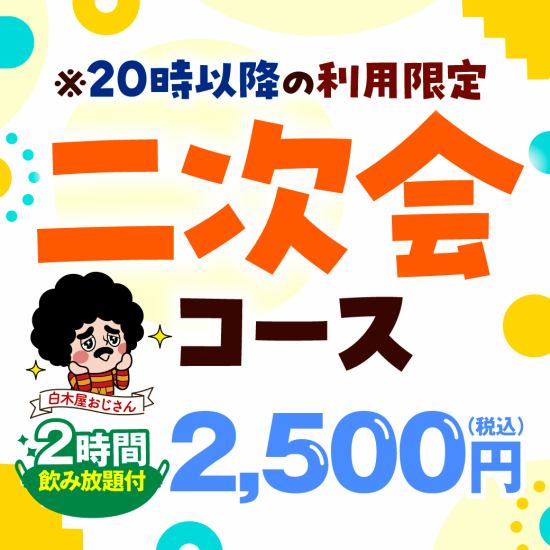 各種宴会コ-スは2時間制で2名様より承ります♪全て飲み放題付き