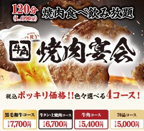 Banquet all-you-can-eat and drink plan ♪