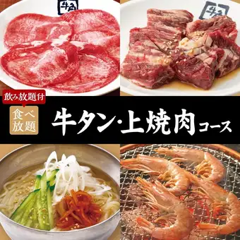 ≪烧烤派对≫ 牛舌及高级烧烤套餐 x 2小时无限量畅吃畅饮：6700日元（含税）
