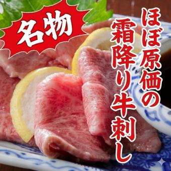 <炙>ほぼ原価の牛刺し